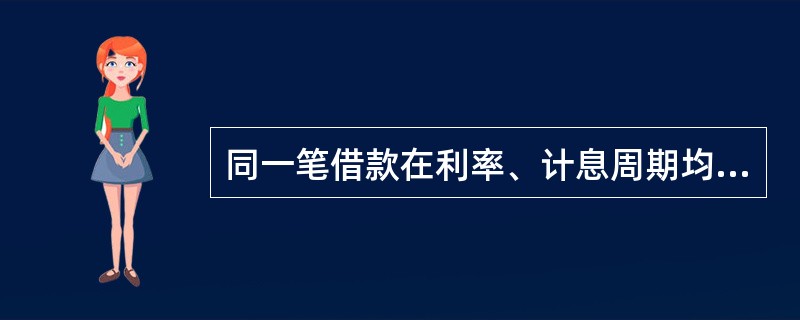 同一笔借款在利率、计息周期均相同的情况下，复利终值和单利终值的数量关系是（）。