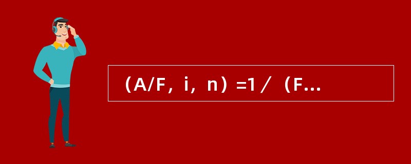 （A/F，i，n）=1／（F/A，i，n）不成立。（）