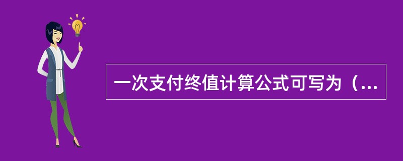 一次支付终值计算公式可写为（）。