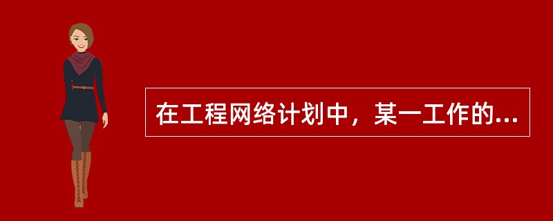 在工程网络计划中，某一工作的自由时差等于（）。