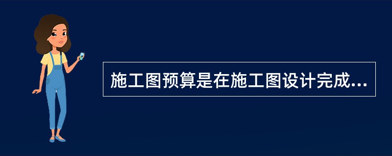 施工图预算是在施工图设计完成后，以施工图为依据，根据（）进行编制的。