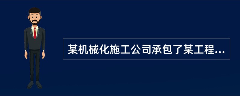 某机械化施工公司承包了某工程的土方施工任务，坑深为4.Om，土方工程量为9800m³，平均运土距离为8km，合同工期为1Od。该公司现有WY50、WY75、WY100液压挖掘机各4台、2台、1台及5t