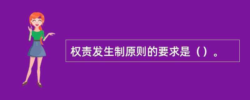 权责发生制原则的要求是（）。