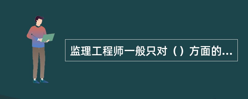 监理工程师一般只对（）方面的工程项目进行计量。