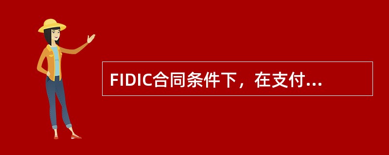 FIDIC合同条件下，在支付工程进度款时，（）应扣留保留金。