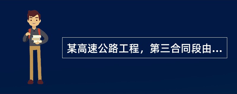 某高速公路工程，第三合同段由H公司中标承包施工。合同总价为6500万元，其中路基工程2300万元，签协议时，业主要H公司将路基工程中某段800万元工程分包给E公司施工。开工前H公司将一座分离立交D桥的