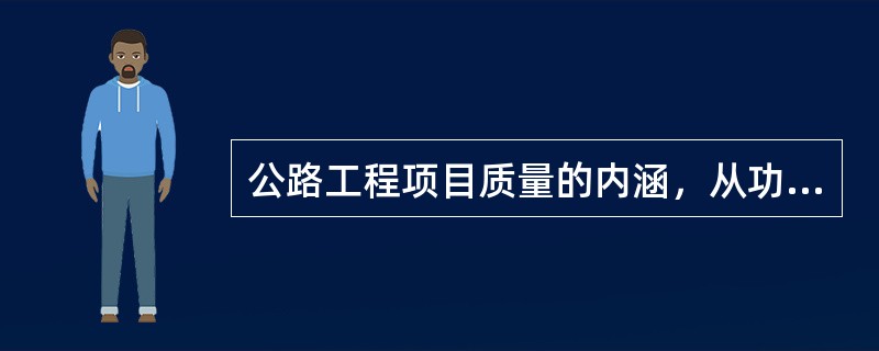 公路工程项目质量的内涵，从功能和使用价值来看，包括（）等方面。