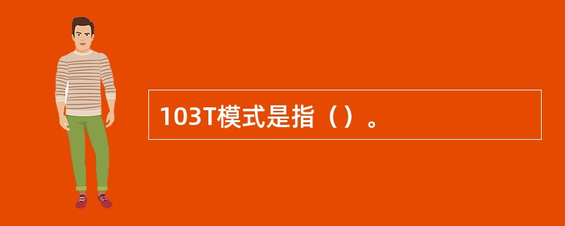 103T模式是指（）。