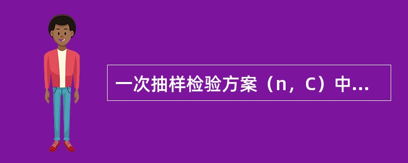 一次抽样检验方案（n，C）中，C是指（）。