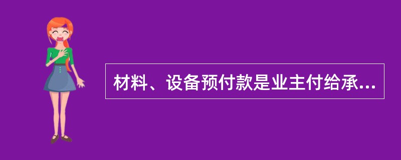 材料、设备预付款是业主付给承包人用于（）各种材料、设备的预付款。