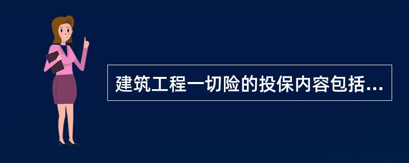 建筑工程一切险的投保内容包括为本合同工程的（）所投的保险。