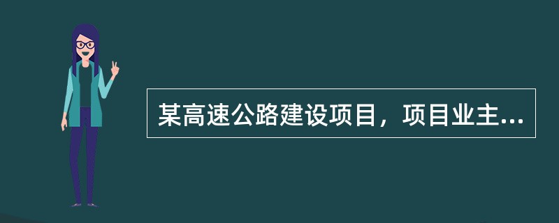 某高速公路建设项目，项目业主将其分为十个施工合同段、两个监理合同段，并公开招标选择十个施工单位和两个监理单位。正大监理有限公司和光华监理公司两家监理单位已通过投标获得了此项目的监理任务。<br