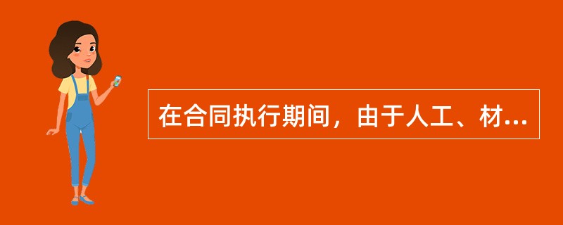 在合同执行期间，由于人工、材料和设备价格的上涨引起施工成本增加，应（）。