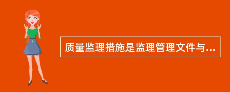 质量监理措施是监理管理文件与资料的组成之一。（）