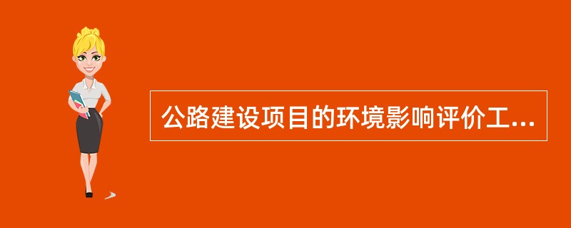 公路建设项目的环境影响评价工作，应由建设单位自主委托具有相应资质的（）承担。