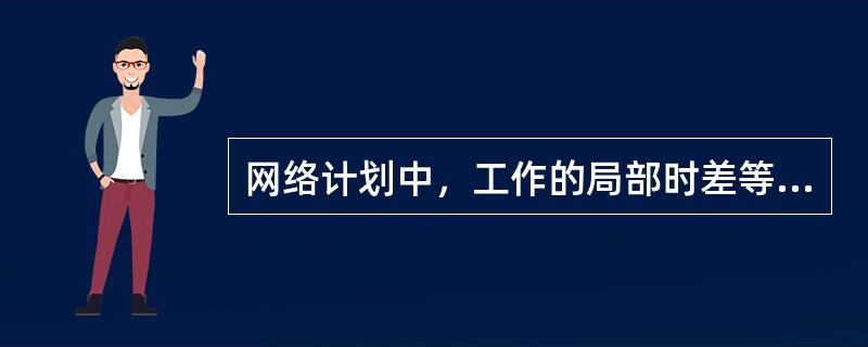 网络计划中，工作的局部时差等于（）。