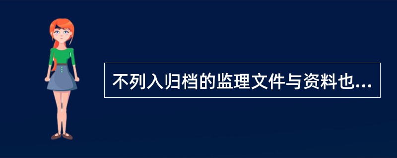 不列入归档的监理文件与资料也应分类整理，与工程直接相关的文件资料，竣工后移交建设单位保管。（）