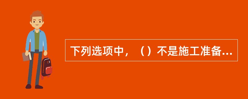 下列选项中，（）不是施工准备期监理机构应承担的工作。