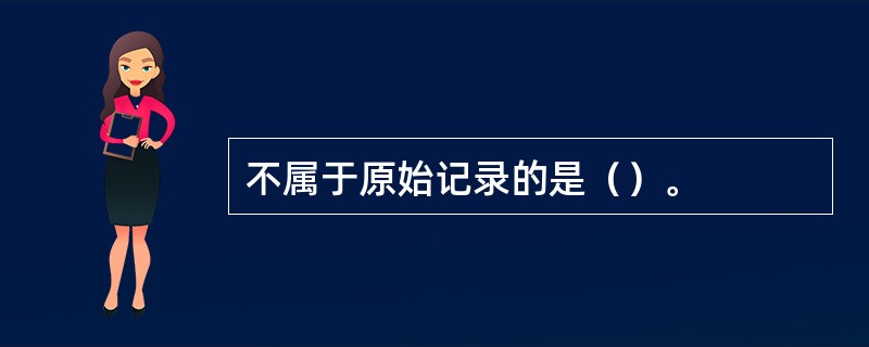 不属于原始记录的是（）。