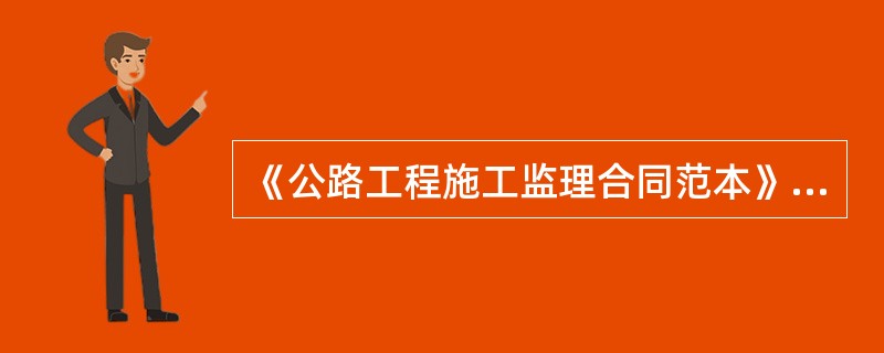 《公路工程施工监理合同范本》包括以下（）部分。