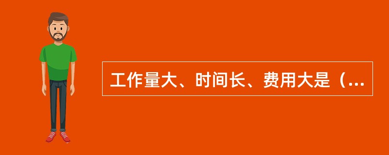 工作量大、时间长、费用大是（）的缺点。