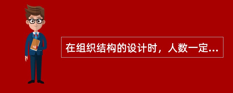 在组织结构的设计时，人数一定时，管理跨度与管理层次的关系是（）。