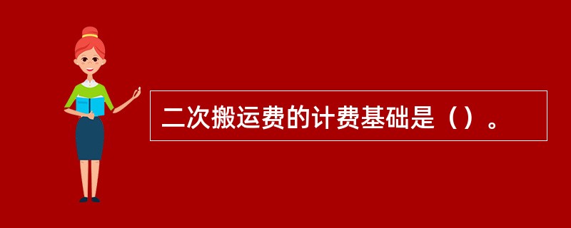 二次搬运费的计费基础是（）。