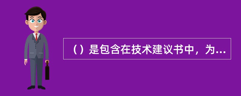 （）是包含在技术建议书中，为监理单位承揽到监理业务而编写的监理管理文件。