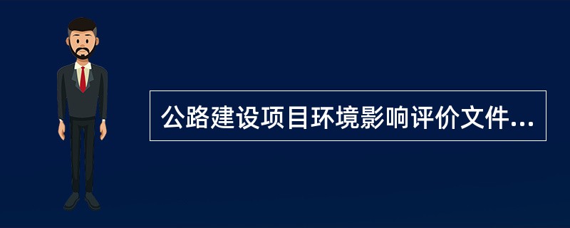 公路建设项目环境影响评价文件经批准后，建设项目的性质、规模、地点、采用的施工工艺发生重大变动或者超过5年后开工建设的，应当重新办理报批手续。（）