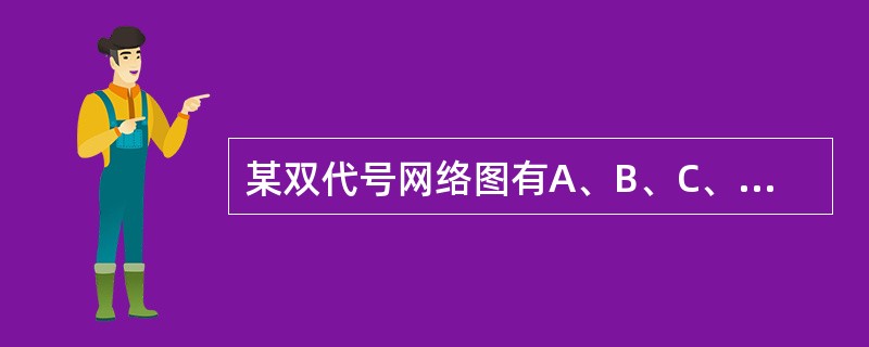 某双代号网络图有A、B、C、D、E五项工作，A、B完成后D才能开始，B、C完成后E开始。试选择正确的图形（）。