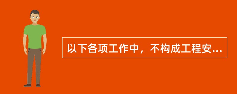 以下各项工作中，不构成工程安全监理工作内容的是（）。