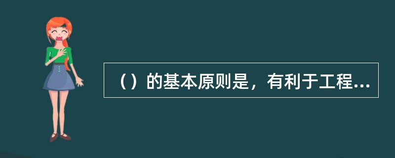 （）的基本原则是，有利于工程合同管理，有利于监理目标控制，有利于决策指挥，有利于信息沟通。