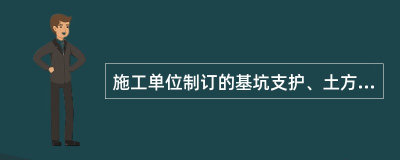 施工单位制订的基坑支护、土方开挖、爆破等工程的专项施工方案，必须经过（）签字后方可实施。