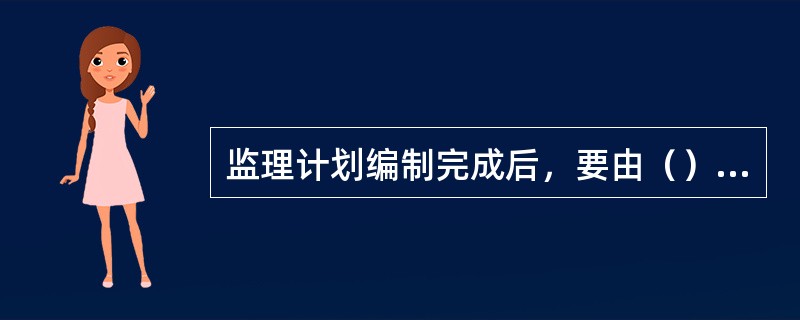 监理计划编制完成后，要由（）审核。