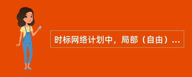 时标网络计划中，局部（自由）时差的表示用（）。