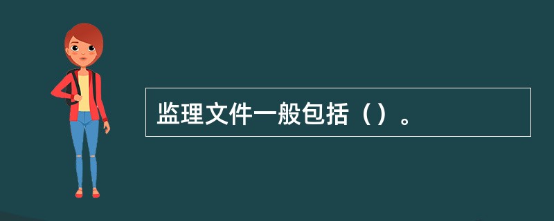 监理文件一般包括（）。