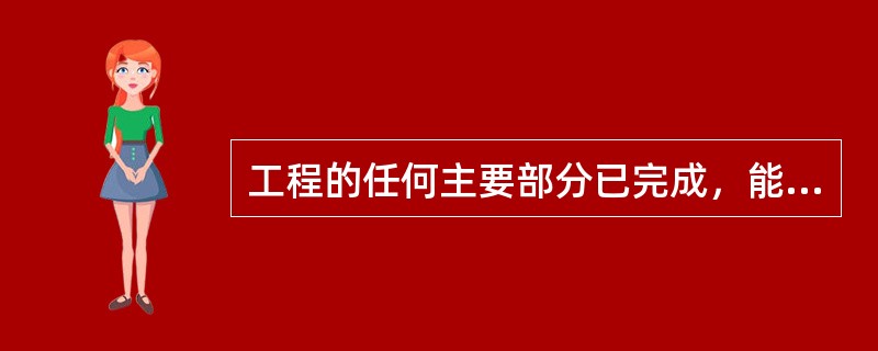 工程的任何主要部分已完成，能够独立交付使用，就可向承包人签发部分工程交工证书。（）