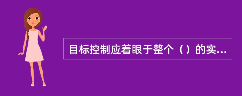 目标控制应着眼于整个（）的实现。