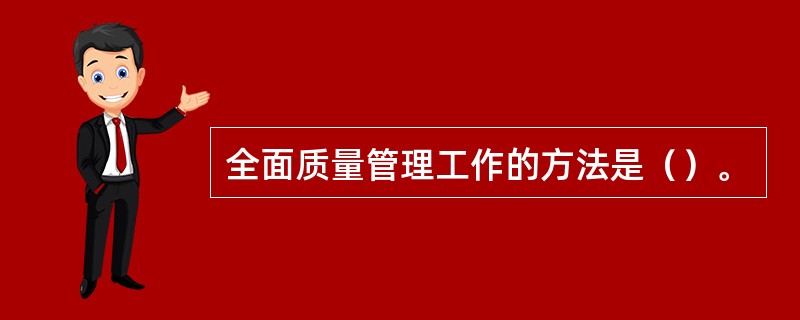 全面质量管理工作的方法是（）。