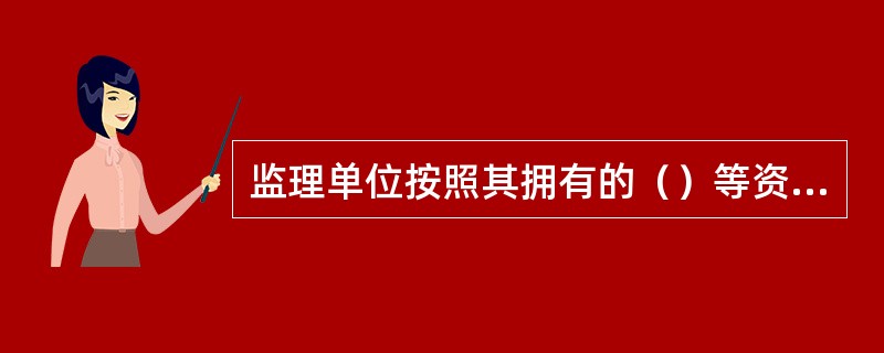 监理单位按照其拥有的（）等资质条件申请资质。