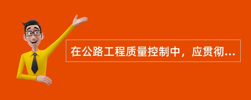 在公路工程质量控制中，应贯彻以监理抽检为主，企业自检为辅的原则。（）