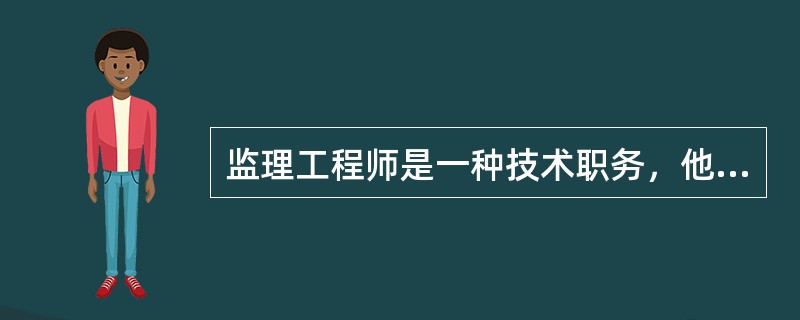 监理工程师是一种技术职务，他可以受业主委托从事工程监理业务。（）