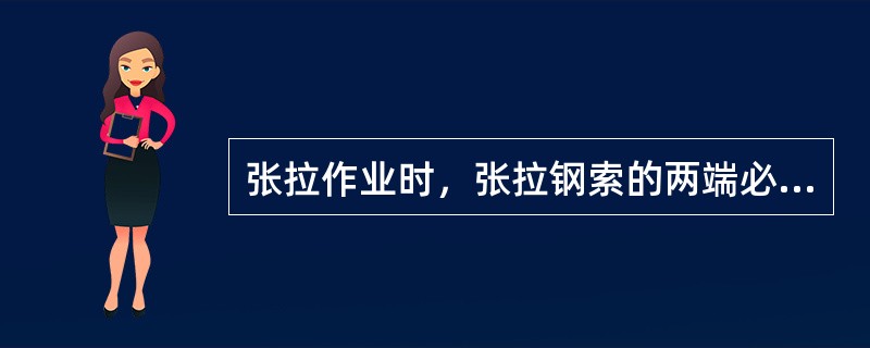 张拉作业时，张拉钢索的两端必须设置挡板，挡板应距离所张拉钢索端部（）m，且应高出最上一组张拉钢索（）m。