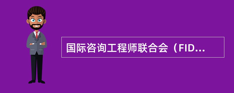 国际咨询工程师联合会（FIDIC）所规定的道德行为准则除了“社会和职业责任”之外，还包括以下几方面要求（）。