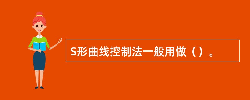 S形曲线控制法一般用做（）。