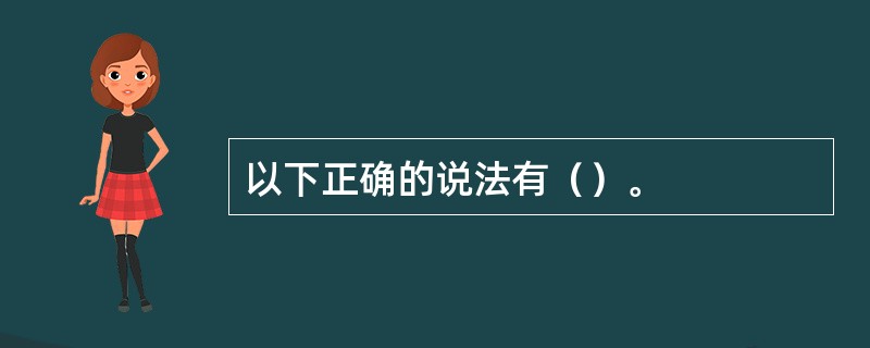 以下正确的说法有（）。