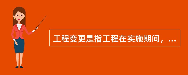 工程变更是指工程在实施期间，监理工程师根据合同规定对部分工程在（）所做的改变。