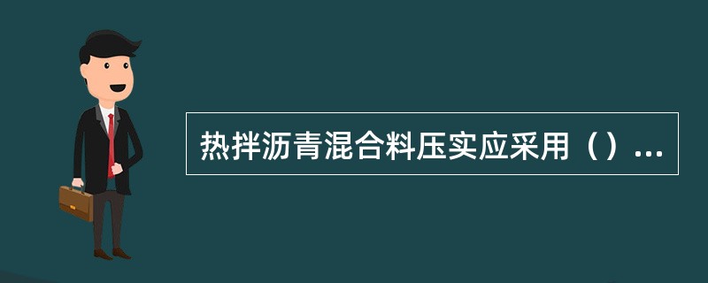 热拌沥青混合料压实应采用（）压实。