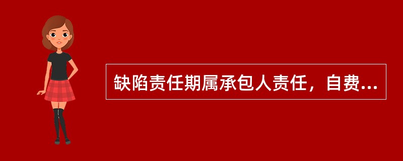 缺陷责任期属承包人责任，自费修复的项目包括（）。