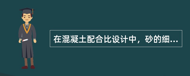 在混凝土配合比设计中，砂的细度模数越大，砂的最优砂率就越小。（）